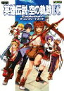 【中古】 PSVITA 英雄伝説 空の軌跡FC Evolutionザ・コンプリートガイド /電撃攻略本編集部(編者) 【中古】afb