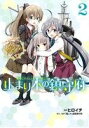 【中古】 艦隊これくしょん−艦これ− 止まり木の鎮守府(2)...