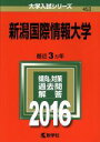 【中古】 新潟国際情報大学(2016年版) 大学入試シリーズ453/教学社編集部(編者) 【中古】afb