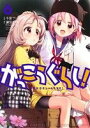 【中古】 がっこうぐらし!(6) まんがタイムKRC フォワ...