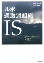 【中古】 ルポ過激派組織IS ジハーディストを追う ／別府正一郎(著者)小山大祐(著者) 【中古】afb