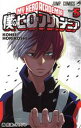 【中古】 僕のヒーローアカデミア(Vol.5) ジャンプC/...