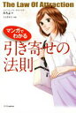 【中古】 マンガでわかる 引き寄せの法則 /みちよ(著者),ミイダチエ(その他) 【中古】afb
