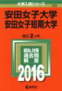 【中古】 安田女子大学・安田女子短期大学(2016年版) 大学入試シリーズ549/教学社編集部(編者) 【中古】afb