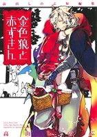 【中古】 金色狼と赤ずきん 高山しのぶ短編集 ゼロサムC／高山しのぶ(著者) 【中古】afb