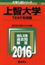 【中古】 上智大学(2016年版) TEAP利用型 大学入試シリーズ283/教学社編集部(編者) 【中古】afb