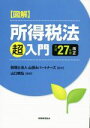 【中古】 図解所得税法「超」入門(平成27年度改正) /山口暁弘(その他),山田&パートナーズ(その他) 【中古】afb