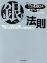 【中古】 銀の法則 山口もえのデイトレラ...