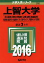 【中古】 上智大学(2016年版) 大学入試シリーズ280/教学社編集部(編者) 【中古】afb