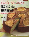 【中古】 FUMI’S KITCHENのおいしいね焼菓子 カフェで人気のケーキとクイックブレッド マイライフシリーズ特集版/中村史(著者) 【中古】afb