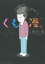 【中古】 くも漫。 コミックエッセイ /中川学(著者) 【中古】afb