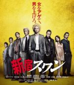 【中古】 新宿スワン（Blu－ray　Disc）／綾野剛,山田孝之,沢尻エリカ,<strong>園子温</strong>（監督）,和久井健（原作）,大坪直樹（音楽）