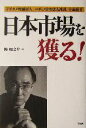 【中古】 日本市場を獲る! デジカメ戦線参入、コダック日本法人社長小島佑介 /峰如之介(著者) 【中古】afb