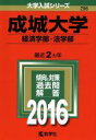 【中古】 成城大学(2016年版) 経済学部・法学部 大学入試シリーズ296/教学社編集部(編者) 【中古】afb