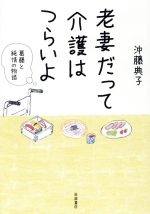 【中古】 老妻だって介護はつらいよ 葛藤と純情の物語 ／沖藤典子(著者) 【中古】afb