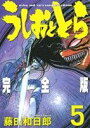 【中古】 うしおととら(完全版)(5) サンデーCSP/藤田...