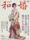 【中古】 和婚(2013・春号) GEIBUN MOOKSNo.852/芸文社(その他) 【中古】afb
