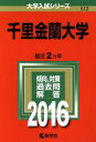 【中古】 千里金蘭大学(2016年版) 大学入試シリーズ512/教学社編集部(編者) 【中古】afb