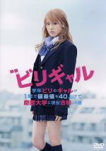 【中古】 映画　ビリギャル　スタンダード・エディション ／有村架純伊藤淳史野村周平土井裕泰（監督）坪田信貴（原作）瀬川英史（音楽） 【中古】afb