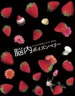 【中古】 脳内ポイズンベリー　スペシャル・エディション（Blu−ray　Disc） ／真木よう子西島秀俊古川雄輝佐藤祐市（監督）水城せとな（原作） 【中古】afb