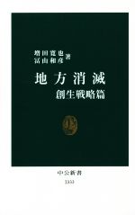 【中古】 地方消滅　創生戦略篇 中公新書2333／増田寛也(著者) 【中古】afb