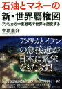 【中古】 石油とマネーの新・世界覇権図 アメリカの中東戦略で世界は激変する /中原圭介(著者) 【中古】afb