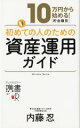 【中古】 10万円から始める！［貯金額別］初めての人のための資産運用ガイド ディスカヴァー携書147／内藤忍(著者) 【中古】afb