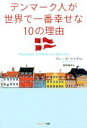 【中古】 デンマーク人が世界で一番幸せな10の理由 /マレーヌ・ライダル(著者),田中裕子(訳者) 【中古】afb
