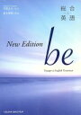 【中古】 総合英語be New Edition /平賀正子(著者),鈴木希明(著者) 【中古】afb