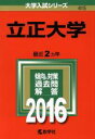 【中古】 立正大学(2016年版) 大学入試シリーズ415/教学社編集部(編者) 【中古】afb