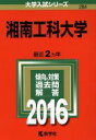 【中古】 湘南工科大学(2016年版) 大学入試シリーズ284/教学社編集部(編者) 【中古】afb