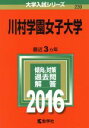 【中古】 川村学園女子大学(2016年版) 大学入試シリーズ239/教学社編集部(編者) 【中古】afb