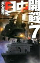 【中古】 日中開戦(7) 不沈砲台 C・NOVELS/大石英司(著者) 【中古】afb