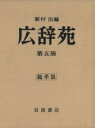 【中古】 広辞苑 第五版 総革装 /新村出(編者) 【中古】afb