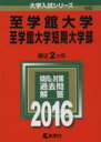 【中古】 至学館大学・至学館大学短期大学部(2016年版) 大学入試シリーズ440/教学社編集部(編者) 【中古】afb