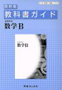 【中古】 教科書ガイド 数研版 高等学校数学B 数B/310...