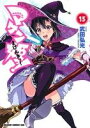 【中古】 マケン姫っ! −MAKEN−KI!−(15) ドラ...