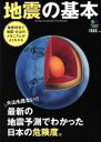 【中古】 地震の基本 最新の地震予測でわかった日本の危険度。 ／?出版社(その他) 【中古】afb