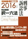 【中古】 司法試験予備試験 完全整理択一六法 刑事訴訟法(2016年版) 司法試験・予備試験対策シリーズ/東京リーガルマインド 【中古】afb