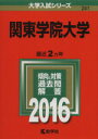 【中古】 関東学院大学(2016年版) 大学入試シリーズ241/教学社編集部(編者) 【中古】afb