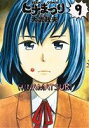 【中古】 ヒナまつり(9) ビームC/大武政夫(著者) 【中...