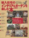 【中古】 輸入住宅のインテリアを楽しむ本 永久保存版 生活を愉しんでいる人なら誰でも 美しい部屋別冊/主婦と生活社(その他) 【中古】afb