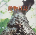 【中古】 写真集 動物日誌 /福田幸広(著者) 【中古】afb