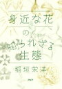 【中古】 身近な花の知られざる生態 /稲垣栄洋(著者) 【中古】afb
