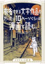 【中古】 <strong>有名すぎる文学作品をだいたい10ページくらいの漫画で読む。</strong> トーチC／ドリヤス工場(著者)