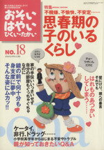 【中古】 おそい・はやい・ひくい・たかい(No．18) 不機嫌、不愉快、不安定……　思春期の子のいるくらし ／ジャパンマシニスト社(その他) 【中古】afb