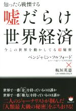 【中古】 嘘だらけ世界経済 知ったら戦慄する ／ベンジャミン・フルフォード(著者)板垣英憲(著者) 【中古】afb