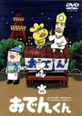 【中古】 リリー・フランキー PRESENTS おでんくん(...