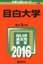 【中古】 目白大学(2016年版) 大学入試シリーズ408/教学社編集部(編者) 【中古】afb