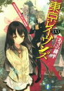 【中古】 東京レイヴンズ(EX3) memories in nest 富士見ファンタジア文庫/あざの耕平(著者),すみ兵(その他) 【中古】afb